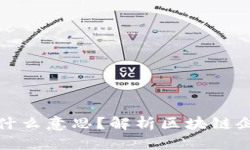 Title: 区块链上市是什么意思？解析区块链企业上市的意义与影响