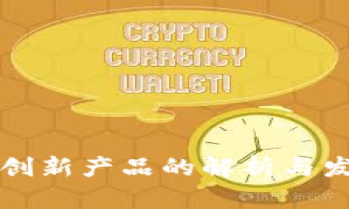 区块链创新产品的解析与发展前景