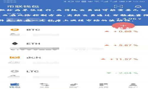 biao ti区块链的高频交易是什么？解析其原理与应用/biao ti
区块链, 高频交易, 数字货币, 交易策略/guanjianci

区块链高频交易概述
高频交易（High-Frequency Trading，简称HFT）是利用高性能计算机和复杂算法在金融市场中进行快速交易的策略。此类策略通常涉及大量的交易行为，每秒不仅可以完成数千次的买卖。近年来，随着区块链技术的兴起，高频交易的概念也开始向这个新兴领域扩展。

传统的高频交易依赖于中心化的交易平台，而区块链以其去中心化的特性，为高频交易提供了新的土壤。区块链不仅能够提高交易的透明度与安全性，同时也能通过其独特的特性最大化交易者的盈利潜力。

区块链高频交易的工作原理
区块链高频交易的基本原理与传统高频交易相似，都是通过算法进行速度与效益的最。在区块链上，所有的交易都需要经过网络节点的验证，因此交易的延迟和确认时间非常关键。

在区块链高频交易中，交易者需要使用专门的算法根据市场数据做出快速反应。由于区块链网络的底层结构和共识机制，交易者往往希望利用链上信息的实时流动来制定应对策略。

区块链高频交易的优势与挑战
h4优势/h4
区块链高频交易的最大优势在于其去中心化和透明度。与传统交易所相比，区块链交易所不容易受到操纵和欺诈，所有交易记录都可以在链上查看，有助于建立更高的信任度。

另一个优势在于降低了中介费用，因为区块链可以省去大部分手续费，从而提高了交易的利润空间。

h4挑战/h4
然而，区块链高频交易同样面临不少挑战。首要问题是交易的速度，虽然区块链技术在不断发展，但当前的许多区块链网络在交易确认速度上仍然不及传统交易所。

此外，相关法规和税务问题也是交易者必须面对的挑战，不同国家的政策可能会影响高频交易的合规性，给交易者带来额外的风险。

区块链高频交易的应用案例
在目前的市场环境中，一些数字货币交易所已经开始探索和实现区块链高频交易的潜力。例如，某些去中心化交易所（DEX）采用高频交易算法，以便在市场波动时快速锁定利润。此外，证券交易平台也在考虑通过区块链技术提高交易的稳定性与安全性。

此外，还有一些专注于数字资产的对冲基金在使用区块链技术进行高频交易，这些机构通过量化交易策略，在区块链上实现快速、自动化的资产交易。

区块链高频交易面临的监管环境
随着区块链和高频交易的普及，全球范围内的监管机构开始对这一新兴领域展开关注。关于高频交易的监管主要集中在两个方面：市场操纵和投资者保护。各国监管机构不断探索如何确保市场公平性和透明度，同时又不抑制创新与技术发展。

区块链的透明特性为市场操纵提供了一定的克制机制，但由于不同国家和地区对区块链技术和高频交易的认可程度不同，监管环境的复杂性对于参与者来说意味着更多的不确定性。

区块链高频交易的未来展望
尽管面临诸多挑战，区块链高频交易的未来依然被看好。随着技术的不断进步，尤其是区块链技术的成熟和可扩展性提升，理论上可以实现实时的交易确认和结算，这将大幅提升交易策略的有效性。

结合人工智能与大数据分析的高频交易策略将成为新的趋势，数据驱动的交易决策能够比纯粹算法交易更快适应市场变化，带来更高的投资回报率。

相关问题探讨

1. 高频交易与传统交易的区别是什么？
高频交易与传统交易相比有多个关键区别。首先，频率上，高频交易的交易速度远远高于传统交易。高频交易往往以毫秒甚至微秒为单位进行，而传统交易则可能需要几分钟到几小时。此外，高频交易所采用的算法更为复杂，能够实时分析市场数据并作出交易决策，而传统交易往往依赖人为判断。

其次，在成本上，高频交易可以通过大量的交易量降低交易费用，而传统交易因每笔交易都收取较高的佣金，反而影响了收益。而在风险控制方面，高频交易通过分散投资降低风险，而传统交易则通常受制于投资者的单一决策。

最后，从市场操纵的角度来看，高频交易更容易受到“闪电崩盘”等事件的影响，导致市场剧烈波动；而传统交易由于慢吞吞的特点，能在一定程度上减缓市场的波动性。

2. 区块链高频交易对市场的影响如何？
区块链高频交易对市场的影响可能分为积极和消极两个方面。从积极面来看，高频交易可以增加市场的流动性，使得市场更加活跃。同时，由于高频交易采用了智能合约等区块链技术，可以提高交易的透明度和安全性，有助于减少欺诈和操纵行为。

然而，另一方面，高频交易的出现也可能引发市场的不稳定性，因为交易的速度快，可能导致价格剧烈波动。此外，一些高频交易者可能会利用信息不对称进行市场操作，造成公平性的问题。

总而言之，区块链高频交易的出现将改变市场生态，对交易参与者的决策及市场机制产生深远的影响。

3. 建立在区块链上的高频交易算法需要哪些技术支持？
在建立高频交易算法时，至少需要对以下几个技术领域有深入的理解和应用能力：数据分析、算法设计、机器学习及网络安全。

数据分析方面，从历史数据中提取相关特征用于预测市场走向是高频交易成功的关键。这通常需要使用统计学、时间序列分析等多种工具进行市场数据的深度分析。

算法设计是高频交易的核心技艺。利用复杂的数学模型来制定交易策略，并要不断进行实时策略调整，以应对快速变化的市场情况，确保交易的盈利能力。

机器学习则能够通过模型，不断迭代提高准确率，从而在快速交易环境中获得更好的反馈。此外，网络安全也是关键，因为高频交易依赖于网络传输数据，任何形式的网络攻击都可能对交易造成灭顶之灾。

4. 区块链高频交易的未来技术趋势是什么？
在未来，区块链高频交易将可能面临几个关键的技术趋势。首先，随着量子计算的发展，金融市场上的交易速度有望大幅提升，为高频交易提供更多的可能性。 

其次，结合人工智能的交易策略将逐渐成为主流，对市场数据进行深入的学习与分析，提升交易的智能化水平。通过深度学习模型，以往的市场预测将变得更加精准。

此外，随着跨链技术的不断突破，不同区块链间的信息交流也将变得更为高效，降低交易延迟，从而使得跨链交易成为现实，增加了高频交易的多样性。

总之，区块链高频交易是一个不断演进和发展的领域，未来将通过技术的革新实现更高的交易效率和更低的风险。