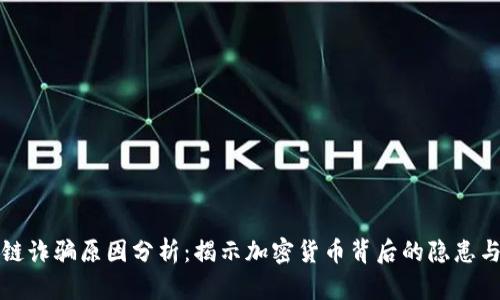 区块链诈骗原因分析：揭示加密货币背后的隐患与风险