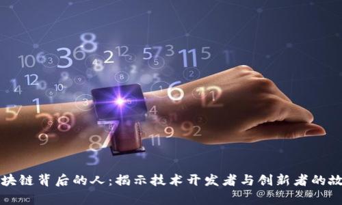 区块链背后的人：揭示技术开发者与创新者的故事