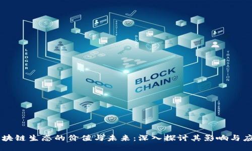 区块链生态的价值与未来：深入探讨其影响与应用