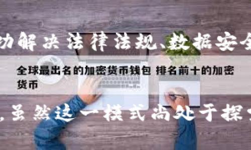 : 区块链滴滴：新兴技术如何重塑共享出行行业

区块链, 滴滴出行, 共享经济, 交通科技/guanjianci

引言
在互联网时代的浪潮下，共享出行迅速崛起，以滴滴出行为代表的打车软件改变了人们的出行方式。然而，随着其用户量的激增和市场竞争的加剧，行业面临着诸多挑战，例如数据安全、用户隐私以及平台信任等问题。为了解决这些问题，区块链技术的引入成为了一种可能的解决方案。本文将探讨区块链滴滴的概念、其对共享出行行业的影响，以及可能出现的相关问题。

什么是区块链滴滴？
区块链滴滴，顾名思义，是一种结合了区块链技术和滴滴出行平台功能的全新打车服务模式。区块链技术的核心在于去中心化、数据不可篡改和透明，这使得它在保护用户隐私和确保交易安全方面具有独特的优势。

具体来说，区块链滴滴通过区块链网络记录所有用户和司机的交易信息，包括行程、费用、司机身份等关键信息。这些信息一旦被记录在区块链上，就无法被修改或伪造，增强了用户对平台的信任。同时，智能合约的应用可以实现自动结算，消除中介费用，提高了交易效率。

区块链滴滴的技术优势
区块链滴滴最大的优势在于其技术框架的灵活性和透明性。首先，用户不再需要担心个人数据被滥用。区块链的去中心化特性允许用户自主控制自己的数据，只有经过用户授权后，司机和平台才能获取相关信息。

其次，交易的透明性和不可篡改性提升了用户对平台的信任。用户在选择司机时，可以查看其过往的服务记录、评分等信息，确保安全可靠。而司机也可以查看乘客的相关信息，降低风险。

最后，区块链技术可以大幅度降低运营成本。由于去除了中间环节，平台的交易费用可以被有效削减，给用户和司机带来更多的实惠。

区块链滴滴的市场前景
随着人们对共享出行模式的接受度逐渐提高，市场对区块链滴滴的需求也在不断上升。假设未来有更多的企业进入这一领域，市场竞争不仅会变得更加激烈，也会推动技术的进一步完善。

此外，区块链滴滴不仅局限于传统的出租车行业，还可以扩展到其他出行方式，比如共享电单车、共享汽车等。这种多样化的发展将为用户提供更多的选择，也将进一步提高市场容量。

潜在的挑战与应对策略
尽管区块链滴滴具有诸多优势，但在推广过程中仍然会面临一些挑战。首先是技术上的复杂性，普通用户对区块链技术的理解可能有限，在使用过程中容易产生误解。这就需要在用户教育上下工夫，帮助他们了解区块链的基本知识以及如何安全使用相关服务。

其次是法律和监管方面的挑战。不同国家对区块链的法律法规尚未统一，这可能导致跨国运营时出现法律问题。企业需要积极与政府部门沟通，确保自身运营符合当地法律法规。

最后，行业内部竞争也将非常激烈。想要在市场中立足，需要不断提升用户体验，服务质量，以吸引更多的用户。这就要求企业在研发和市场推广中不断创新，保持核心竞争力。

值得关注的问题

h41. 区块链滴滴会如何影响传统打车平台的业务模式？/h4
随着区块链滴滴的兴起，传统打车平台面临的竞争压力将会加大。由于区块链技术可以削减中介费用，传统平台需要思考如何通过降价、提升服务质量等方式来维持用户忠诚度。此外，传统平台还需要关注技术的创新，以避免被新兴的模式淘汰。

h42. 如何保证区块链滴滴平台的用户数据安全和隐私保护？/h4
区块链技术本身提供了较强的数据安全保障，但用户在使用过程中仍需注意个人隐私的保护。平台应设立合理的数据使用政策，并加大用户隐私保护教育。此外，利用加密技术和多重身份验证等方法可以进一步增强安全性。

h43. 倘若市场上出现多家区块链滴滴，如何实现用户间的互通？/h4
如果越来越多的区块链打车平台涌现，用户可能会面临向不同平台登录的麻烦。为了解决这一问题，各平台之间可以采用统一的标准和协议，实现数据的互通与共享。这不仅能够提高用户的便利性，还能促进整体市场的健康发展。

h44. 区块链滴滴是否会改变社会对共享出行的接受度？/h4
随着用户对区块链滴滴优势的认识加深，社会对共享出行的接受度有望逐步提升。透明、安全的交易将增强用户的信任感，从而吸引更多用户加入这一新模式。同时，如果成功解决法律法规、数据安全等痛点，将更有利于共享出行行业的发展。

结论
区块链滴滴作为新兴的共享出行模式，将在未来的交通科技中扮演重要角色。通过利用区块链技术的优势，不仅能够提升用户的出行体验，还能有效解决行业中的诸多痛点。虽然这一模式尚处于探索阶段，但其前景广阔，值得业界与投资者的关注。