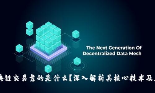 区块链交易靠的是什么？深入解析其核心技术及应用