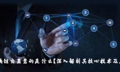 区块链交易靠的是什么？深入解析其核心技术及