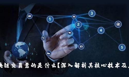 区块链交易靠的是什么？深入解析其核心技术及应用