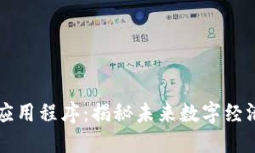 区块链新加密应用程序：揭秘未来数字经济的创新与挑战