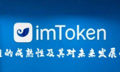 区块链的成熟性及其对未来发展的影响