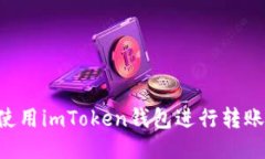如何批量使用imToken钱包进行转账：全面指南