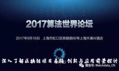 深入了解区块链项目马蹄：创新与应用前景探讨