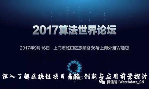 深入了解区块链项目马蹄：创新与应用前景探讨