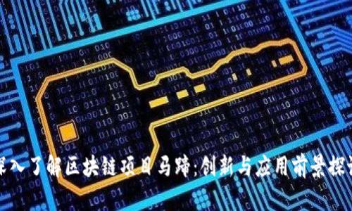 深入了解区块链项目马蹄：创新与应用前景探讨