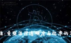 区块链司法：重塑法律透明度与效率的革命性技