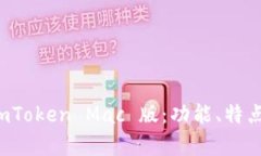 全面解析 imToken Mac 版：功能、特点与使用指南