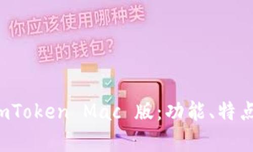 全面解析 imToken Mac 版：功能、特点与使用指南