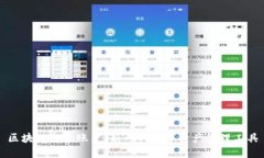 区块链电子账户：新一代数字资产管理工具