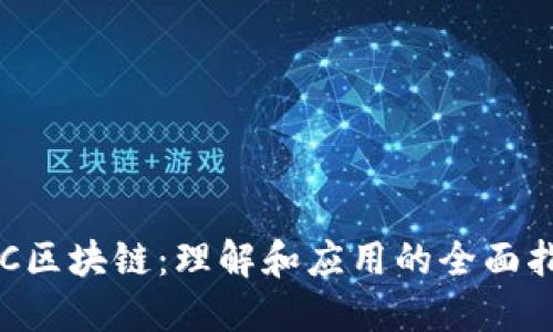 CTC区块链：理解和应用的全面指南