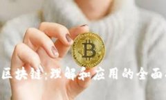 CTC区块链：理解和应用的全面指南