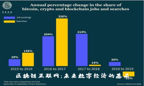 区块链互联网：未来数字经济的基石