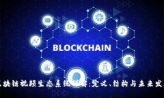 区块链视频生态系统详解：定义、结构与未来发