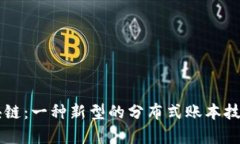 区域链区块链：一种新型的分布式账本技术概念