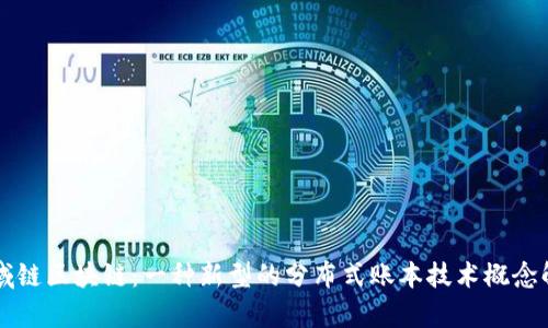 区域链区块链：一种新型的分布式账本技术概念解析