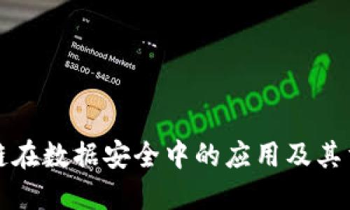 区块链在数据安全中的应用及其重要性