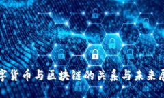 数字货币与区块链的关系与未来展望