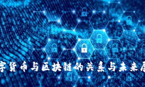数字货币与区块链的关系与未来展望