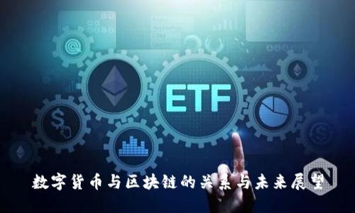 数字货币与区块链的关系与未来展望