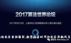 区块链税务架构解析：数字经济时代的税务新挑