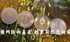 区块链重塑网络的未来：技术新纪元的前景与挑