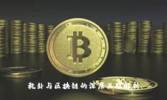 乾卦与区块链的深层关联解析