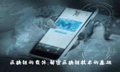 区块链的载体：解密区块链技术的基础