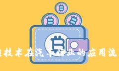 区块链技术在汽车行业的应用流程详解