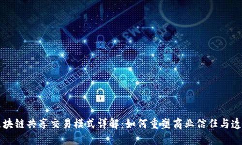 区块链共享交易模式详解：如何重塑商业信任与透明