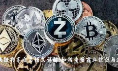 区块链共享交易模式详解：如何重塑商业信任与