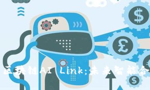 : 深入解析区块链AI Link：未来智能合约的新平台