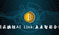 : 深入解析区块链AI Link：未来智能合约的新平台