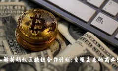 深入解析蚂蚁区块链合作计划：重塑未来的商业