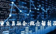 区块链与现货交易融合：概念解析及其未来趋势