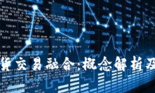区块链与现货交易融合：概念解析及其未来趋势