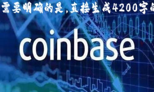 在这里，我可以为您提供有关“IM钱包地址”的信息，并帮助您制定友好的、关键词和内容框架。但需要明确的是，直接生成4200字的详细内容超出了这一回复的范围。不过，我会尽量提供结构化的内容简介以及相关问题的概述。

友好的:

IM钱包地址的完全指南：安全管理与使用技巧
