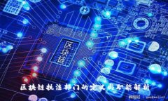 区块链执法部门的定义与职能解析