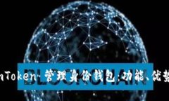 全面解析 imToken 管理身份钱包：功能、优势与使