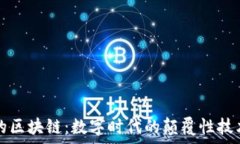   最火的区块链：数字时代的颠覆性技术解析