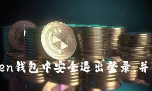 如何在imToken钱包中安全退出登录，并保障账户安全