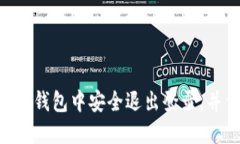 如何在imToken钱包中安全退出登录，并保障账户安