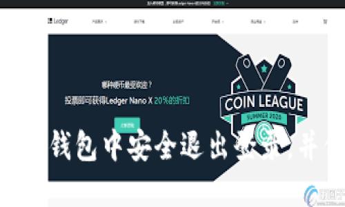 如何在imToken钱包中安全退出登录，并保障账户安全