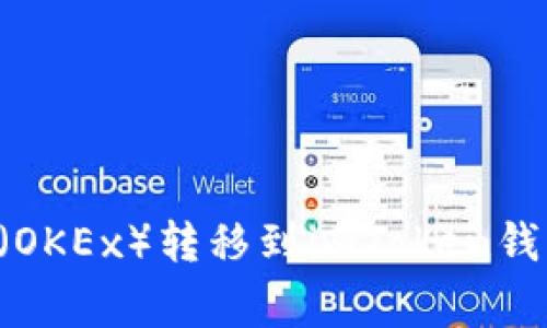 如何将数字资产从欧易（OKEx）转移到imToken钱包：详细步骤与注意事项